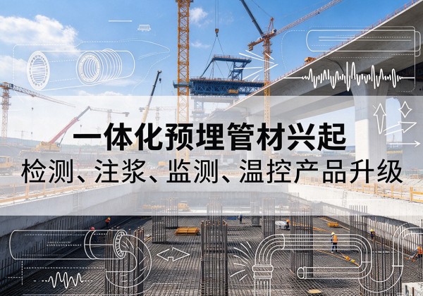 绥中一体化管材产品兴起，声测注浆一体管、多功能预埋管应用增多