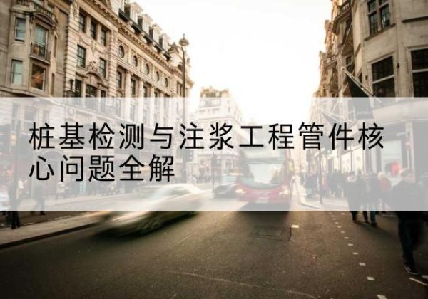 绥中声测管常用规格有哪些？-桩基检测与注浆工程管件核心问题全解